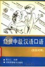 经贸中级汉语口语 汉日对照 1993 PDF电子版封面 7810005065 黄为之编著;夏占友翻译