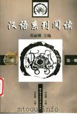 汉语系列阅读 第1册 1998 PDF电子版封面 7561906528 张丽娜主编;孙欣伟,沈兰,顾青编