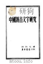 中国拼音文字研究 1952 PDF电子版封面 周有光著