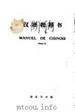 汉语教科书 下 1964 PDF电子版封面 9017·435 北京大学外国留学生中国语文专修班编