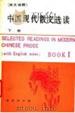 中国现代散文选读 下 英文 1986 PDF电子版封面 9017·1515 北京语言学院一系编