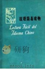 汉语简易读物 西班牙语译释 1976 PDF电子版封面 9017·760 北京语言学院编