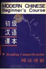 初级汉语课本 阅读理解 1989 PDF电子版封面 756190049X 北京语言学院来华留学生三系编