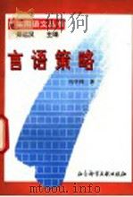 言语策略 1996 PDF电子版封面 7800506436 冯学锋著