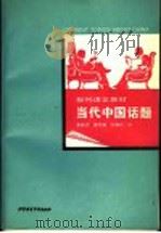 当代中国话题 1993 PDF电子版封面 7561902751 李振杰等编