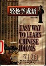 轻松学成语   1997  PDF电子版封面  7800053415  雍贺编；（美）（S.希利斯）Scott Hillis译 