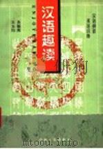 汉语趣读 5 1997 PDF电子版封面 7221042853 吴振邦,王玉均编