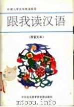 跟我读汉语 录音文本 PDF电子版封面 杨国章,吴振邦主编