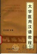 大学医用汉语教程 第3册 1991 PDF电子版封面 756180279X 洪材章主编;范源发等编写