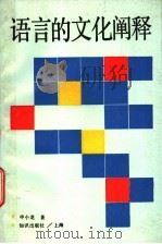 语言的文化阐释   1992  PDF电子版封面  7501554900  申小龙著 