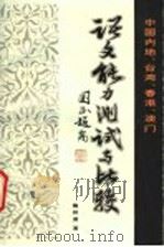 中国内地、台湾、香港、澳门语文能力测试与比较 1996 PDF电子版封面 7801260597 施仲谋著