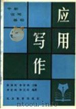 干部实用说写基础 应用写作 1990 PDF电子版封面 7530301780 陈国民,李首鸿主编