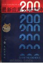 最新应用文体200种 1989 PDF电子版封面 780033080X 冯春明主编