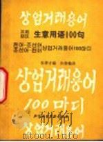 汉朝朝汉生意用语100句（1993 PDF版）