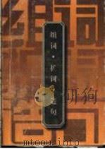 组词·扩词·造句   1993  PDF电子版封面  7538222979  崔英，闻立主编 