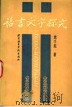 语言文字探究 1994 PDF电子版封面 7561903014 龚千炎著