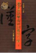 汉字汉语学术研讨会论文集  下   1991  PDF电子版封面  7538314091  袁晓园主编 