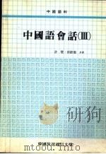 韩国放送通信大学教材 中国语会语 3 1988 PDF电子版封面 许璧,孙睿彻著