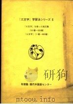 「三文字」学习法シリ-ズ 1988 PDF电子版封面