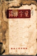 简体字汇（ PDF版）