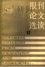 报刊论文选读  2（1984 PDF版）