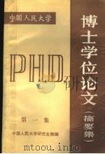 博士学位伦文（摘要集）  第一集（ PDF版）