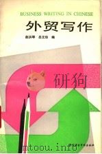 外贸写作   1994  PDF电子版封面  7561902700  赵洪琴，吕文珍编 