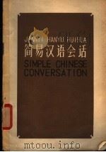 简易汉语会话（1963 PDF版）