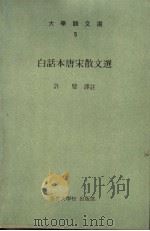 白话本唐宋散文选 1981 PDF电子版封面 许璧译