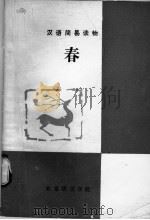 汉语简易读物  简写本   1982  PDF电子版封面    巴金原著；施光亭，卢晓逸注释 