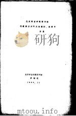 北京语言学院图书馆馆藏部分对外汉语教材、参考书目录 1989 PDF电子版封面