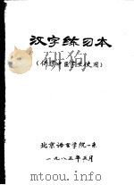 汉字练习本  供学中医学生使用（ PDF版）