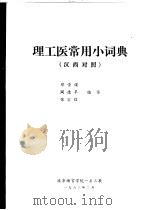 理工医常用小词典  汉西对照（ PDF版）