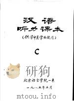 汉语听力课本 供学中医学生使用 C PDF电子版封面