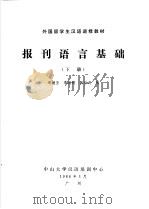 外国留学生汉语进修教材 报刊语言基础 1988年 下 PDF电子版封面 周继圣,李海鸥,张世涛编