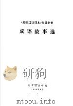 《基础汉语课本》阅读材料 成语故事选 1980 PDF电子版封面