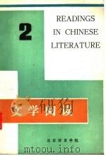 文学阅读  第2册（1982 PDF版）