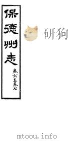 山西保德州志 第六-七卷 PDF电子版封面
