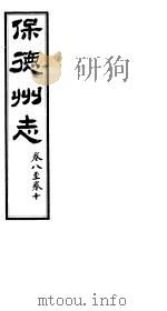 山西保德州志  第八-十卷（ PDF版）