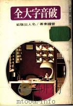 破音字大全 1978 PDF电子版封面 会国泰著
