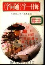 每日一字  《通同字》   1982  PDF电子版封面    洪嘉惠著 