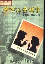 香港人学汉字 1988 PDF电子版封面 9622312136 会宪能,张桂光著