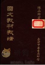 国文教材教法   1986  PDF电子版封面    陈品卿著 