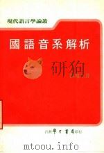 国语音系解析  全1册（1986 PDF版）