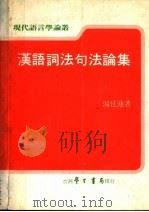汉语词法句法论集 1988 PDF电子版封面 汤廷池著