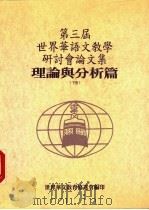 第三届世界华语文教学研讨分论文集  理论与分析篇  下   1994  PDF电子版封面  957850506X  世界华文教育协进会编 