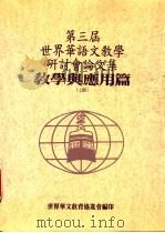 第三届世界华语文教学研讨分论文集 教学与应用篇 上 1994 PDF电子版封面 957850506X 世界华文教育协进会编