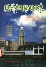 现代中国语文训练 初中评核试适用 第1册 第2版 1982 PDF电子版封面 陈志鲲等著