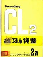 练习与评鉴 2B（1981 PDF版）