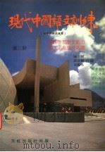 现代中国语文训练  初中评核试适用  第3册   1980  PDF电子版封面    陈志鲲等著 
